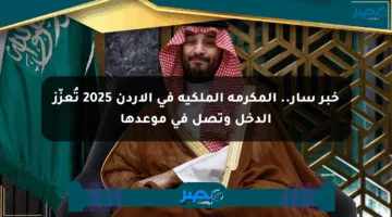 خبر سار.. المكرمة الملكية في الأردن 2025 تُعزّز الدخل وتصل في موعدها